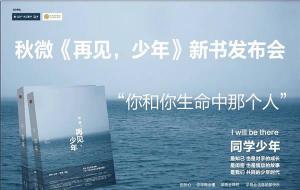 秋微《再见，少年》新书发布会