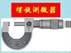 螺旋测微器