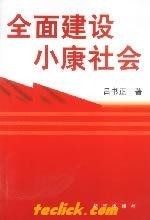 小康社会