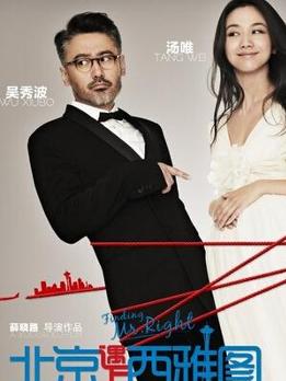 北京遇上西雅图