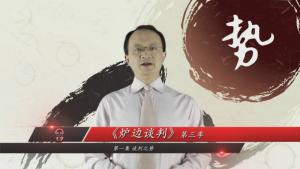 李力刚 炉边谈判第三季 第1集