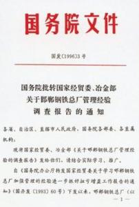 国务院号召全国学习邯钢