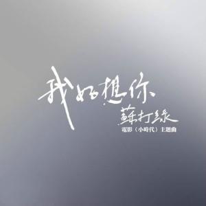 苏打绿我好想你