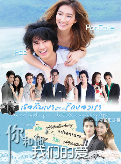 你和他,我们的爱