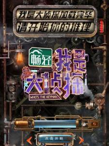 我是大侦探