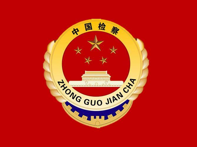 检徽