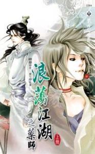 浪荡江湖之药师