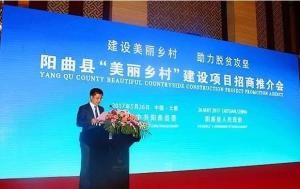 阳曲县美丽乡村建设推介招商会