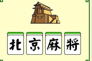 免费小游戏麻将 300