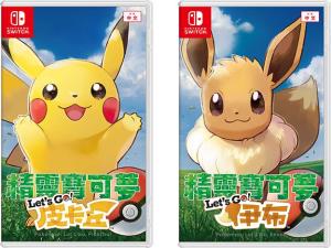 Let&#39;s Go! 皮卡丘/Let&#39;s Go! 伊布