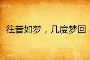 梦回往昔，爱与未知的交织——解析频繁梦见前男友的深层含义