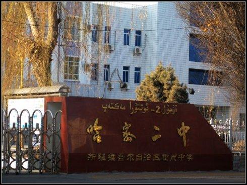 新疆哈密地区第二中学