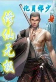 修仙无极短剧，探寻仙路，演绎无极传奇，无极仙路，探寻传奇之旅