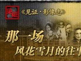 《见证·影像志》