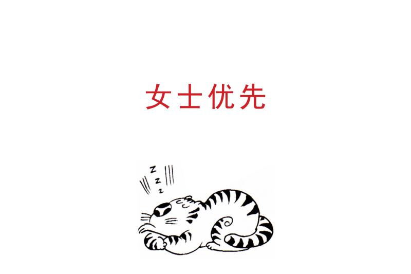 女士优先