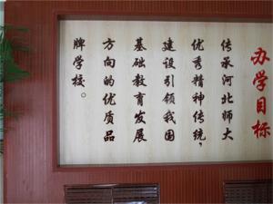 河北师范大学附属中学