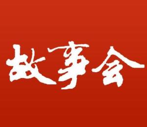 “故事会”刊名