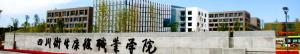 四川卫生康复职业学院