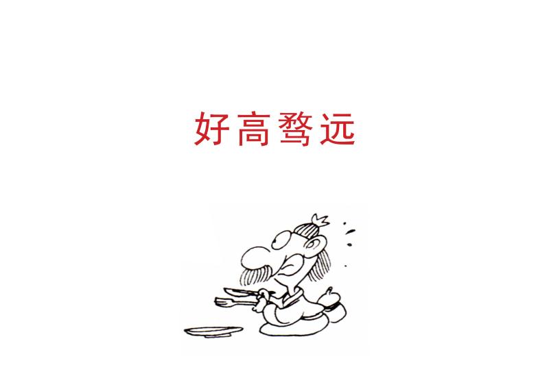 好高骛远