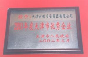 2001年度天津市优秀企业