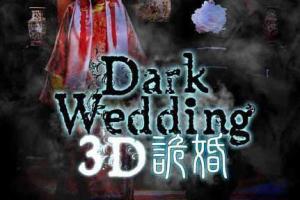 3D诡婚