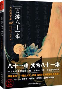 《西游八十一案：大唐泥犁狱》