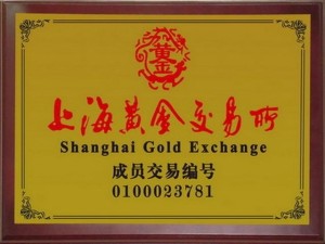 上海黄金交易所会员证书
