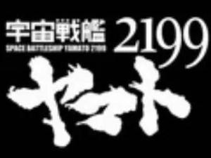 宇宙战舰大和号2199 搜狗百科 宇宙战舰大和号2199 搜狗百科