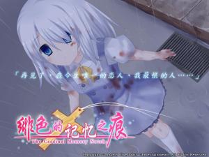 《绯色的记忆之痕》诗涵