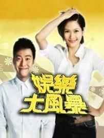 娱乐大风暴