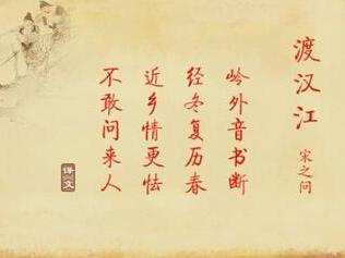 渡汉江_宋之问
