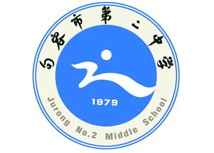 句容市第二中学