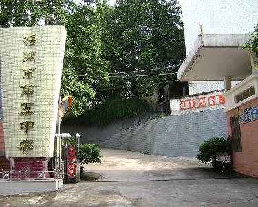 梧州五中创办于1956年秋,前身是梧州市第三初级中学,有着办学的光荣