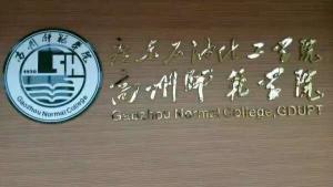 广东石油化工学院高州师范学院