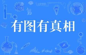求告知这是哪个人物角色啊有图有真相