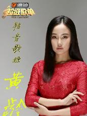 黄龄