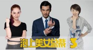 泡上美女总裁3