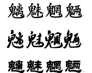 魑魅魍魎 搜狗百科