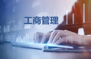 工商管理