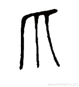 爪的书法