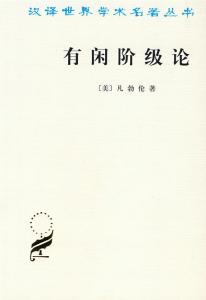 《有闲阶级论》