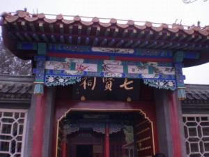 七贤祠