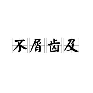 什么齿之忧成语_成语故事简笔画