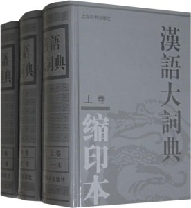 汉语大词典