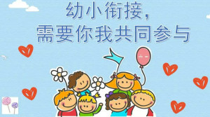 幼小衔接