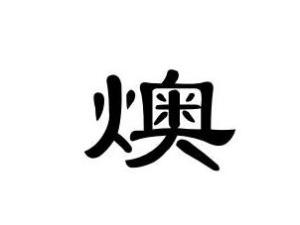 漢字結構:左右結構 造字法:形聲燠的拼音: yù編輯1基本簡介6音韻