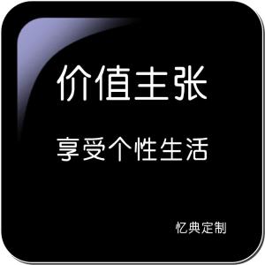 忆典定制“价值主张”