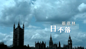 蔡依林