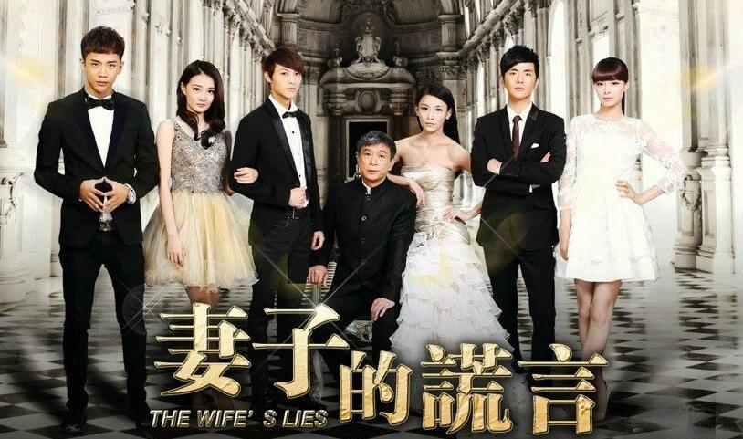 妻子的谎言
