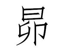 昴 汉字 搜狗百科 昴 汉字 搜狗百科